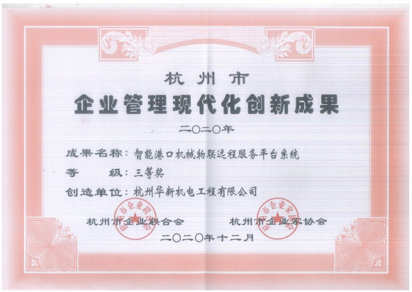 項(xiàng)-9杭州市企業(yè)管理現(xiàn)代化創(chuàng)新成果三等獎（智能港口機(jī)械物聯(lián)遠(yuǎn)程服務(wù)平臺系統(tǒng))-公司.jpg