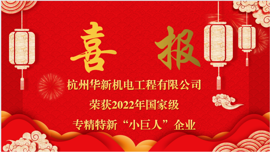 重磅喜報！熱烈祝賀華新機電榮獲國家“專精特新小巨人”企業(yè)認定