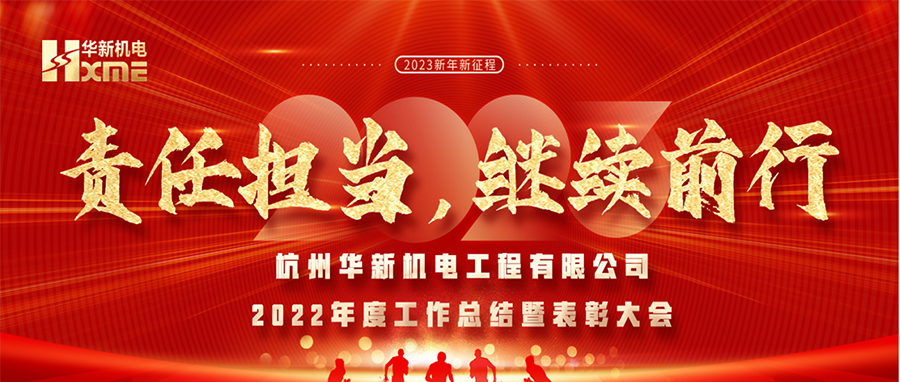 萬象更新，逐夢(mèng)前行！華新機(jī)電舉辦2022年度工作總結(jié)暨表彰大會(huì)