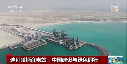 上央視了！“華新造”綠色裝備閃耀波斯灣